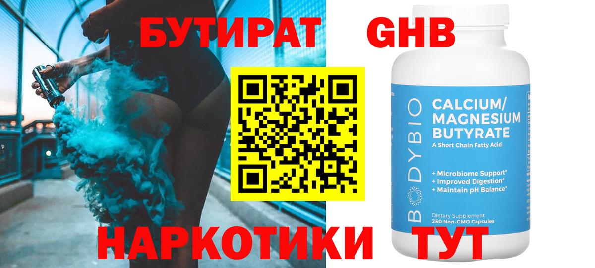 Бутират GHB Кинель